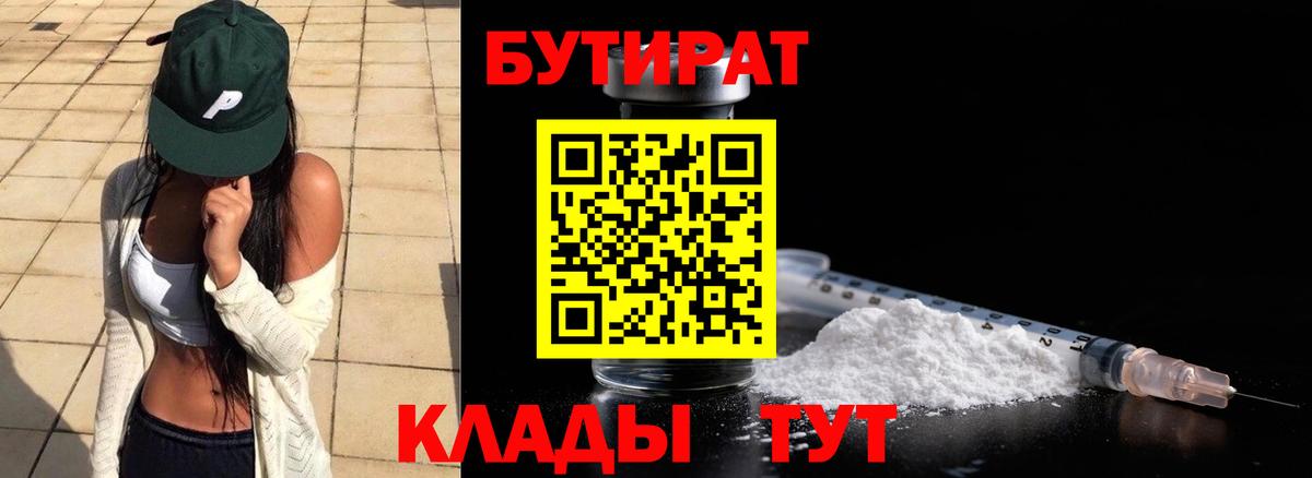 БУТИРАТ Butirat  Вход с VPN  Ступино 